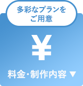 料金・制作内容