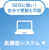 高機能システム