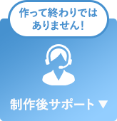 制作後サポート