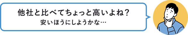 他社と比べてちょっと高いよね？