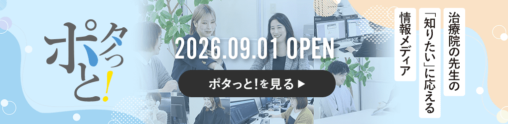 治療院向け情報サイト「ポタっと！」がオープン！