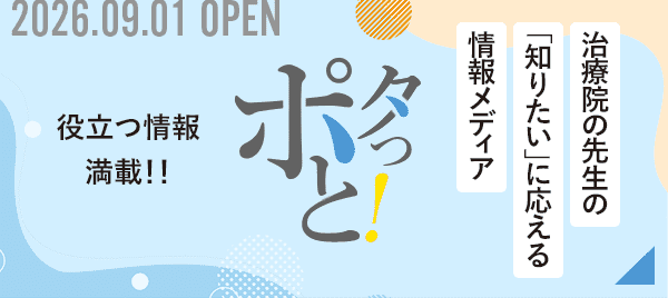 治療院向け情報サイト「ポタっと！」がオープン！