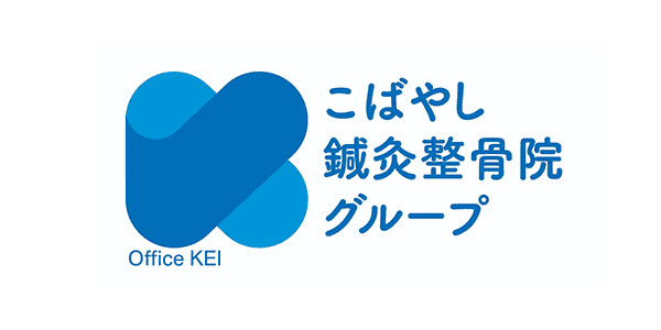 こばやし鍼灸整骨院グループ