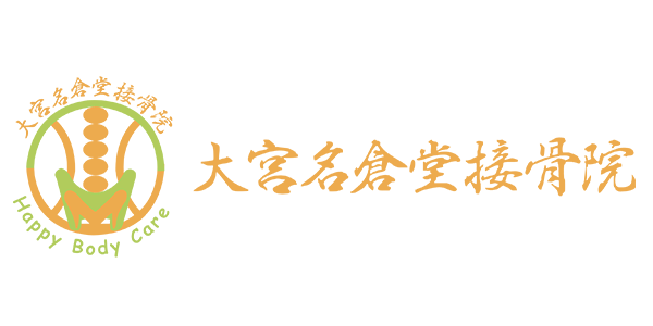 大宮名倉堂接骨院