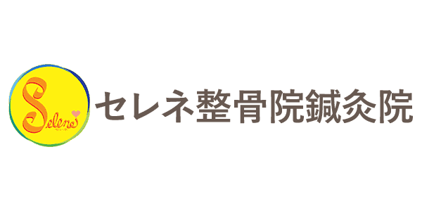 セレネ整骨院鍼灸院