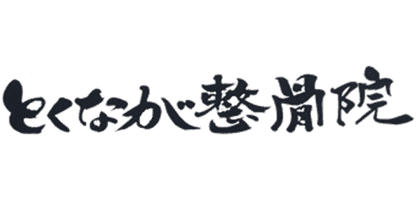 とくなが整骨院