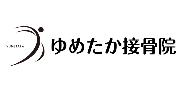 ゆめたか接骨院