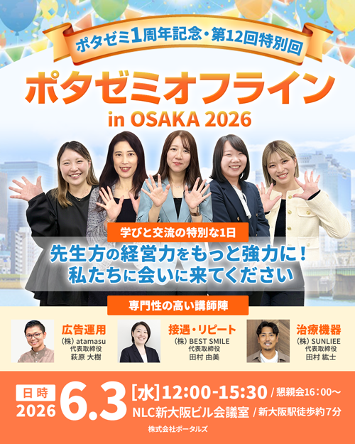 ポタゼミオフライン in OSAKA 2026