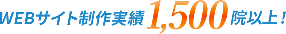 WEBサイト制作実績1,500院以上!