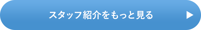 スタッフ紹介をもっと見る