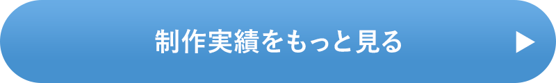 制作実績をもっと見る