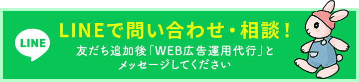 LINEで問い合わせ・相談