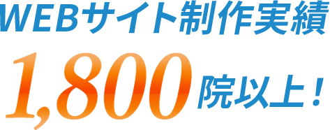 WEBサイト制作実績1800院以上！