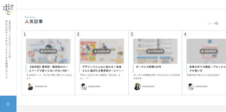 治療院向け情報サイト「ポタっと!」の限定記事イメージ