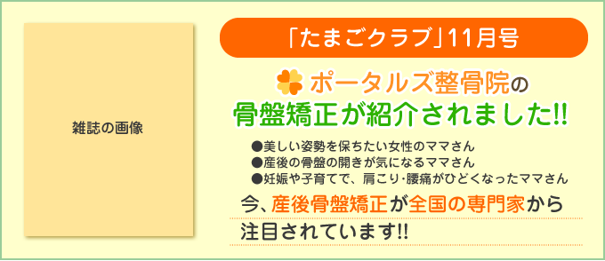 ポータルズ整骨院の骨盤矯正が雑誌で紹介されました