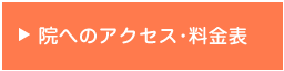 アクセス・料金表