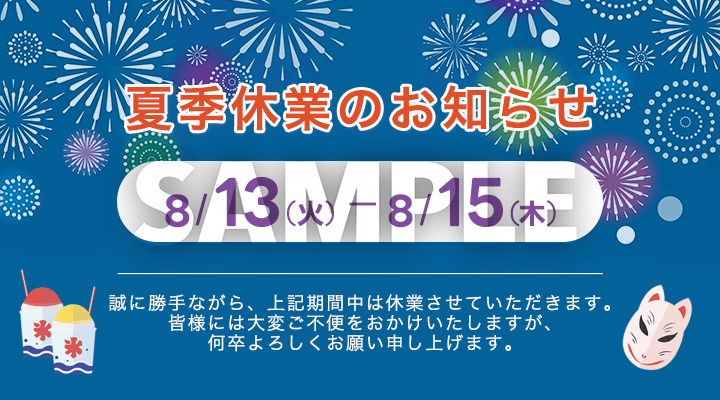 夏季休業のお知らせ
