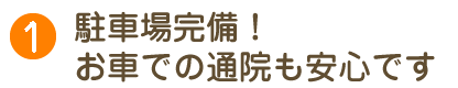 駐車場完備！お車での通院も安心です